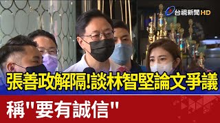 張善政解隔！談林智堅論文爭議 稱\