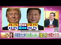 精彩片段》黃創夏：習近平要拆彈...【年代向錢看】191024