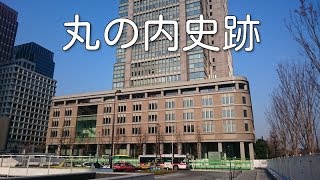 【東京散歩】千代田区丸の内史跡 / Marunouchi Tokyo