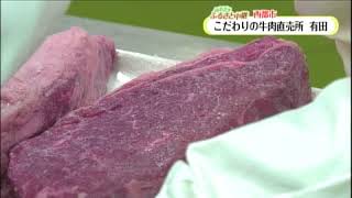 【みやざきふるさと中継】＜西都市　こだわりの牛肉直売所 有田＞6月15日 放送分