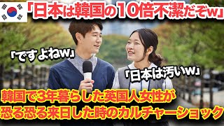 【海外の反応】「日本は不潔だと聞いていた…」韓国で3年暮らした英国人女性が出張で日本へ→結果「誰が嘘をついてるのかハッキリした！」英国人女性がブチギレた理由とは？