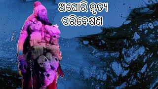 ଅଘୋରି ନୃତ୍ୟ ପରିବେଷଣ କଳାକାର ପରିଷଦ ପକ୍ଷରୁ