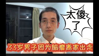 33岁男子因为脑癌离家出走，其实300多块钱就能解决的事。