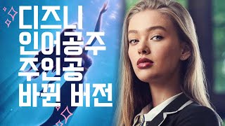 주인공바뀐 인어공주 예고편 The Little Mermaid trailer