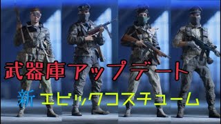 【BFV】新しい服装が追加！新エピック一覧【PS4Pro】