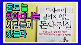 부자들은 본업으로 돈을 번 후 재테크 한다 / 부자들이 말하지 않는 돈의 진실 / 부자되는 법, 책리뷰, 책추천