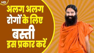 अलग अलग रोगों के लिए बस्ती इस प्रकार करें || Swami Ramdev