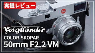 【実機レビュー】コンパクトなのに描写も抜群！『Voigtlander COLOR-SKOPAR 50mm F2.2 VM』を紹介します