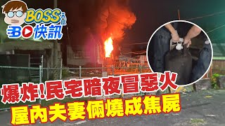 【BOSS工作室 BO快訊】瓦斯爆炸!民宅暗夜冒惡火 屋內夫妻倆燒成焦屍 house caught fire Scorched corpse @台灣大搜索CtiCSI