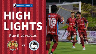 【FC琉球】DAZNハイライト_2024.09.28 vs FC大阪