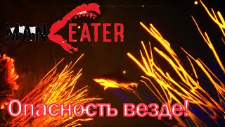 MANEATER#2: ОПАСНОСТЬ ВЕЗДЕ!