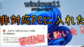 【windows11】非対応のPCでも普通に動いた！！！！　アップグレード