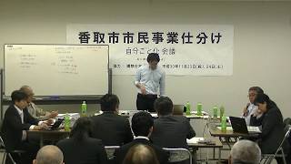 【第１会場１日目】⑤かとり縁結び大作戦事業ー2018年度香取市市民事業仕分けー