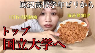 【神回】定員割れ底辺高校から 全国トップ国立大学に合格できた秘訣【ビビン麺】