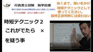 行政書士　時短テクニック②　これが出たら×を疑う