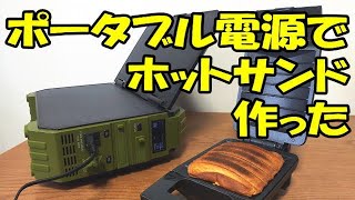 ポータブル電源でホットサンド作ってみた！ BROWEY ソーラーパネル内臓