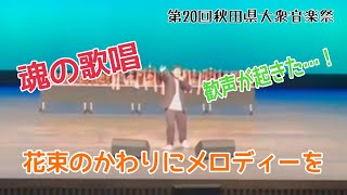 花束のかわりにメロディーを  ~第20回秋田県大衆音楽祭　グランプリ部門~