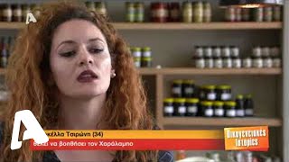 Οικογενειακές Ιστορίες | Απειλή