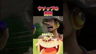 【ONE PIECE面白】変顔が武器になるウソップ【ワンピース】#shorts