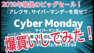 Amazon サイバーマンデー 爆買い（かじまなりに）【セール情報】