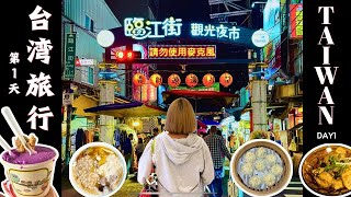 【台湾旅行】２回目以降の方にオススメ！混雑回避で巡る穴場な観光スポット＆絶品台湾グルメ🍡４泊５日台湾旅行📒DAY1✈