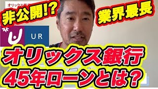 【不動産投資】オリックス銀行45年ローン？業界最長の不動産ローンを徹底解説!!【金融ローン】