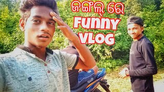 ଜଙ୍ଗଲ୍ ରେ funny vlog || jangal re funny vlog || Awara chinmay life style||😂😂😂😂😂😂😂😂😂😂😂😂😂😂😂😂😂😂😂