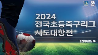 2024 전국 초등 축구리그 시도대항전 10월 31일 오후 [알천3B]