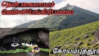 தென்கயிலாயம் வெள்ளியங்கிரி மலை கோயம்புத்தூர்///#வெள்ளியங்கிரிமலை