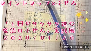 マインドマップ×ふせん「1日がサクサク進む魔法のふせん」実践編2020/01/20