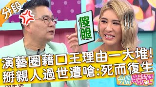 「演藝圈藉口王」裝死理由一大堆！瞎掰親人過世沈玉琳嗆：死而復生？于美人 佩佩︱Part4/4 EP282 20220803︱#今晚開讚吧