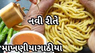 ઝારા વગર  અલગ રીતથી બનતાં માખણીયા ગાંઠીયા | indian food recipes | bhavnagari Makhniya gathiya