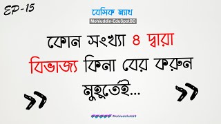 কোন সংখ্যা ৪ দ্বারা বিভাজ্য কিনা, বের করুন ২ সেকেন্ডে l Basic Math-15 l MohiuddinEduSpotBD