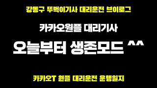 0115 수요일 대리운전 뚜벅이 전업기사 카카오대리  대리운전꿀팁 브이로그 알바 취업 카카오T대리운전  투잡 카카오대리어플 투잡 N잡러 법인대리기사 카카오프리미엄기사