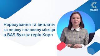 Нарахування та виплати за першу половину місяця в BAS Бухгалтерія Корп