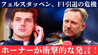 フェルスタッペン、F1撤退の理由とは？ホーナーが衝撃の発言で未来を占う