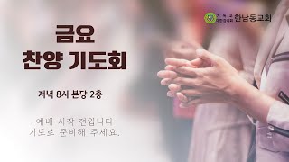 2024년 12월 20일 금요찬양기도회