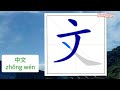 Menulis Huruf Mandarin 中文 : zhōng wén -Bahasa Mandarin - Chinesse Language