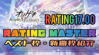 【オンゲキ bright MEMORY Act.3】レート17.00　ベスト枠＆新曲枠紹介