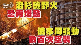 洛杉磯野火恐再爆發  俄本周發動數百次空襲 ｜十點不一樣 20250114