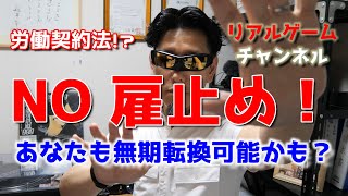 【雇止め・無期転換】NO雇止め！あなたも無期転換可能かも？【リアルゲームチャンネル】