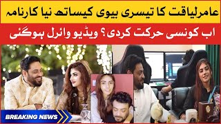 Aamir Liaquat  Video viral with third Wife | Breaking News