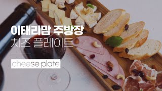 (치즈파티) 와인안주로 딱! 좋은 모듬 치즈 플레이트 [이태리맘]