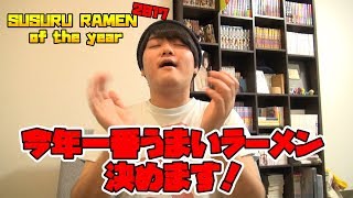 毎日ラーメンをすする男が、2017年のラーメンを決める【SRY2017】SUSURU TV.