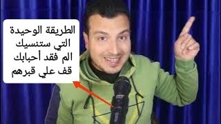 خمسة أمور تساعدك علي تحمل موت الأحباب