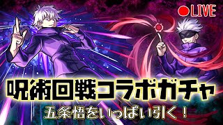 【モンスト】呪術廻戦コラボガチャ！五条悟を引くぞ！【Pkrn】