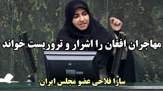 توهین مهاجران افغانستان از سوی عضو مجلس ایران