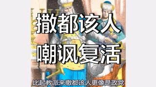 耶稣回答撒都该人刁难的提问。