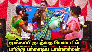 மூக்காயி குடத்தை மேடையில் பந்தாடிய டான்ஸர்கள்  | நண்பா்கள்  இசைக்குழு