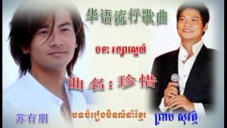 រក្សាស្នេហ៍ ▶ 珍惜 ▶ raksa sne ▶ preap sovath old song 2003 ▶ 国语金曲 ▶ 国语老歌 ▶ 国语经典歌曲 ▶ 国语经典 ▶ chinese